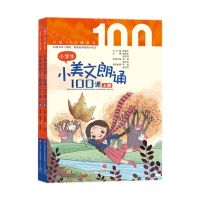 [N]小学生小美文朗诵100课(上下)/小语100课丛书-9787548848950