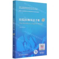 [N]住院医师英语手册(第2版国家卫生健康委员会住院医师规范化培训规划教材)-9787117327459