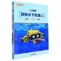 [N]人工智能(探秘水下机器人上下)-9787111701095