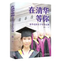 [N]在清华等你(清华送给青少年的礼物)-9787557698331