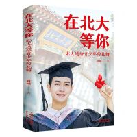 [N]在北大等你(北大送给青少年的礼物)-9787557698324