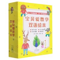[N]宝贝爱数学双语绘本(共28册)(汉英)-9787500167297