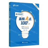 [N]高中数学高频考点100讲(上)-9787308222921
