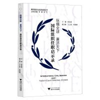 [N]纵横全球兼济天下(国际组织任职启示录)/国际组织与全球治理丛书-9787308222563