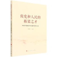 [N]做党和人民的栋梁之才(年轻干部练好内功提升修养六讲)-9787010245348