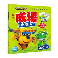 [N]超级飞侠我是成语小达人(物象特征篇)-9787513348331