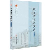 [N]敬文讲坛讲演录(第3辑)-9787567653627