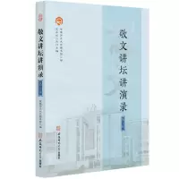 [N]敬文讲坛讲演录(第3辑)-9787567653627
