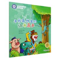 [N]寻找森林里的纳米高手/畅游纳米世界绘本系列-9787572226083