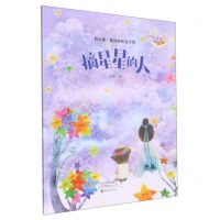 [N]摘星星的人(注音美绘版)/彩云梯魔法姐姐童话集-9787535087706
