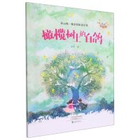 [N]橄榄树上的白鸽(注音美绘版)/彩云梯魔法姐姐童话集-9787535087737