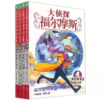 [N]大侦探福尔摩斯(第4辑17-20小学生版共4册)-10023796