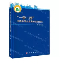 [N]一带一路沿线中国企业海外社会责任(精)-9787030714541