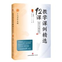 [N]教学课例精选12课(整本书阅读卷)/十大青年名师-9787548849261