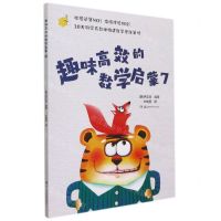 [N]趣味高效的数学启蒙(7)-9787571011857