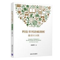 [N]科技书刊语病剖析(修辞818例)-9787302592860