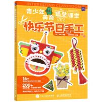 [N]快乐节日手工/青少年美育趣味课堂-9787115579508