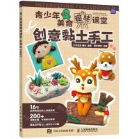 [N]创意黏土手工/青少年美育趣味课堂-9787115579485