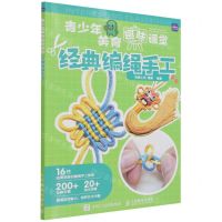 [N]经典编绳手工/青少年美育趣味课堂-9787115580061