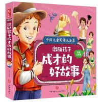 [N]激励孩子成才的好故事(彩图注音版)/中国儿童阅读大全集-9787545567649