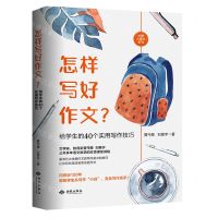 [N]怎样写好作文给学生的40个实用写作技巧/大师大语文系列-9787515108230