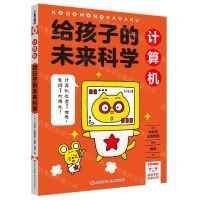 [N]给孩子的未来科学(计算机)-9787514392685