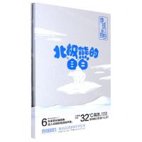 [N]北极熊的自白(精)/地球的自白-9787571012113