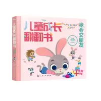 [N]我会交朋友/迪士尼儿童成长翻翻书-9787122401540