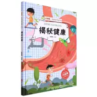 [N]揭秘健康(精)/小神童科普世界系列-9787551436786