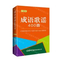 [N]成语歌谣400首(口袋本)-9787517609049