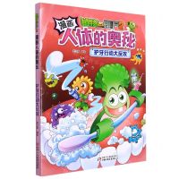 [N]护牙行动大反攻/植物大战僵尸2漫画人体的奥秘-9787514864410
