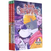 [N]大侦探福尔摩斯(第10辑小学生版共3册)-10023818