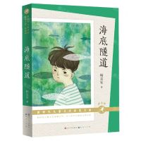 [N]海底隧道(朗读版)/新时代儿童文学获奖大系-9787501618026