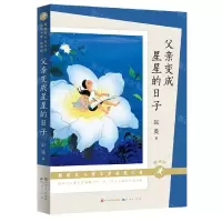 [N]父亲变成星星的日子(朗读版)/新时代儿童文学获奖大系-9787501617975