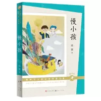 [N]慢小孩(朗读版)/新时代儿童文学获奖大系-9787501617968