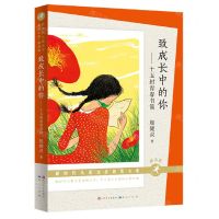 [N]致成长中的你--十五封青春书简(朗读版)/新时代儿童文学获奖大系-9787501618040