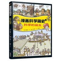 [N]科学的诞生/漫画科学简史-9787544874304