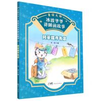 [N]阿笨猫开书店/童话大师冰波爷爷讲睡前故事-9787558329890