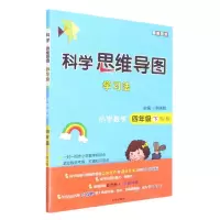 [N]小学数学(4下册RJ版)/科学思维导图学习法-9787513171816