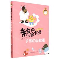 [N]亲爱的小狼大傻--大傻的新校服(注音全彩美绘版)/毛芦芦动物童话系列-9787559724526