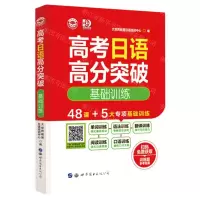 [N]高考日语高分突破(基础训练)-9787519291334