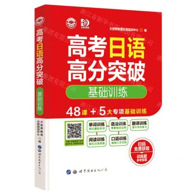 [N]高考日语高分突破(基础训练)-9787519291334