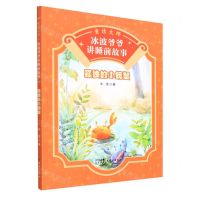 [N]孤独的小螃蟹/童话大师冰波爷爷讲睡前故事-9787558331183