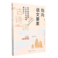 [N]指向语文要素(蒋军晶统编版小学语文古诗词教学设计)-9787300302836