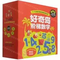 [N]好奇岛阶梯数学(3-6岁孩子数学思维启蒙绘本共36册)-9787521734065