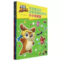 [N]无敌鹿战队创意思维贴纸书(共4册)-9787518088805