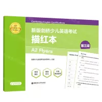 [N]新版剑桥少儿英语考试(第3级A2 Flyers描红本适用于新版剑少考试)-9787562866381
