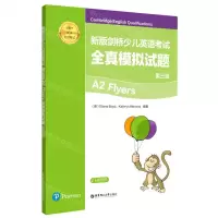 [N]新版剑桥少儿英语考试(第3级A2 Flyers全真模拟试题适用于新版剑少考试)-9787562866411