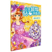 [N]甜心萌宝/公主超炫钻石涂色本-9787555261605
