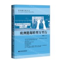 [N]欧洲能源转型万里行(精)/欧洲碳中和丛书-9787520193665